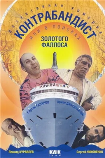 В поисках золотого фаллоса