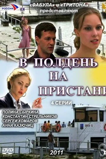 В полдень на пристани