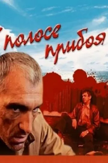 В полосе прибоя