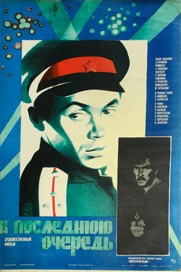 В последнюю очередь