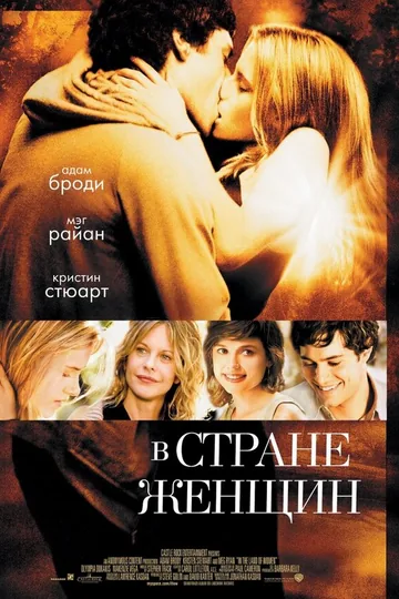 В стране женщин