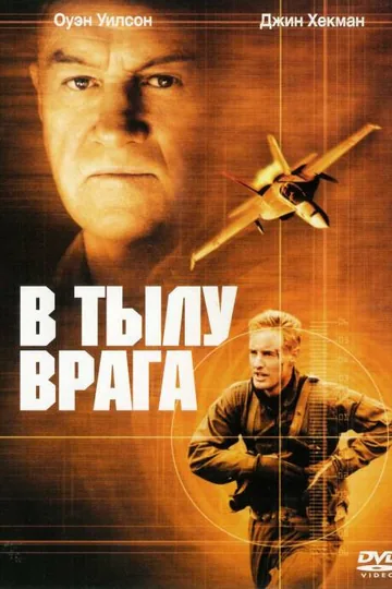 В тылу врага