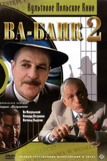 Ва-банк II, или Ответный удар