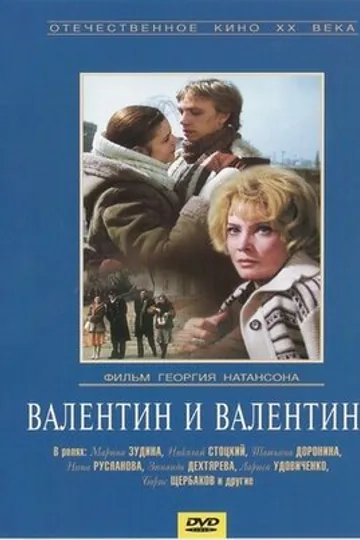 Валентин и Валентина