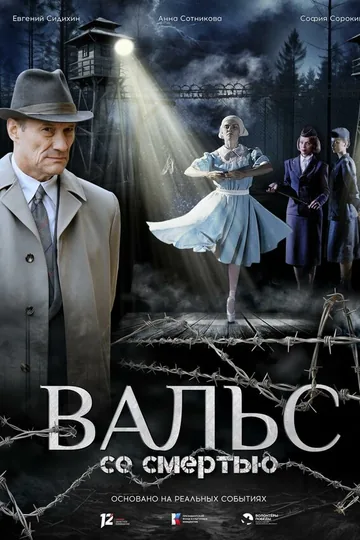Вальс со смертью