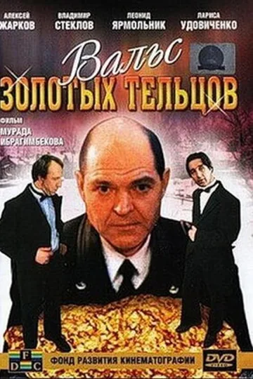 Вальс золотых тельцов