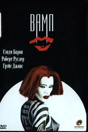 Вамп