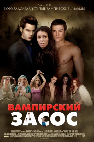 Вампирский засос