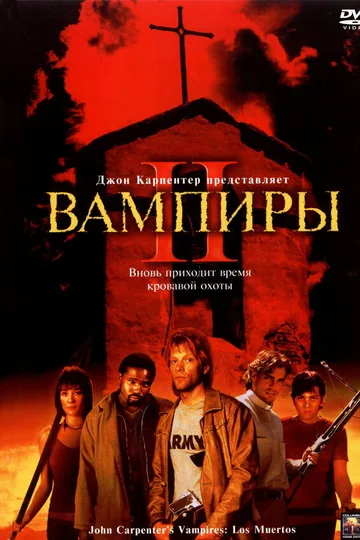 Вампиры 2: День мертвых