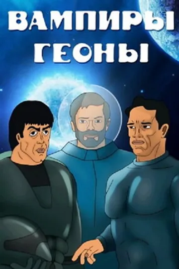 Вампиры Геоны