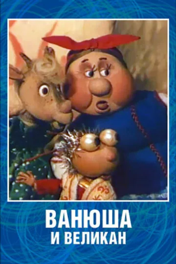 Ванюша и великан