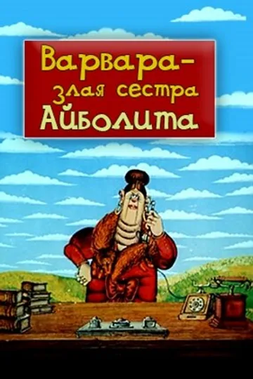 Варвара — злая сестра Айболита
