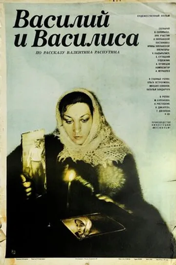 Василий и Василиса