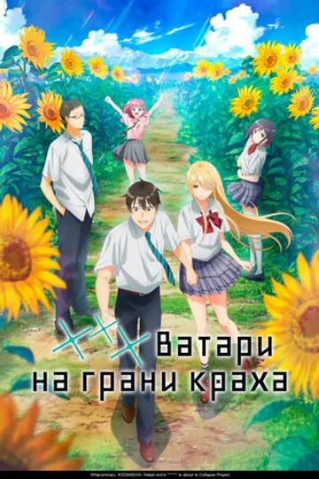 *** Ватари на грани краха