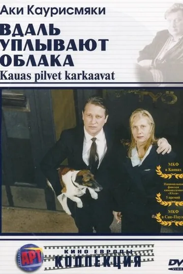 Вдаль уплывают облака