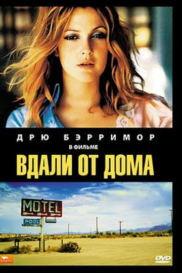 Вдали от дома