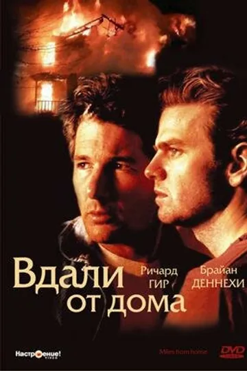 Вдали от дома