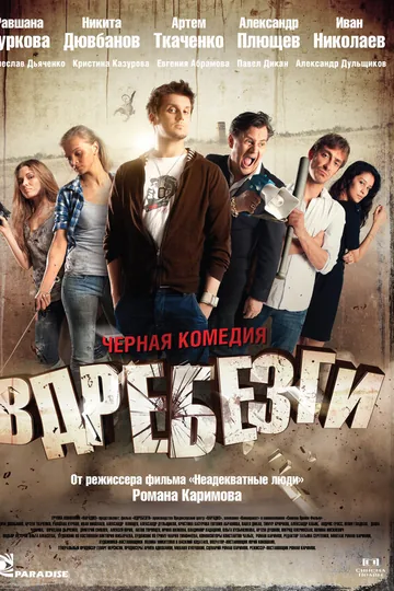 Вдребезги