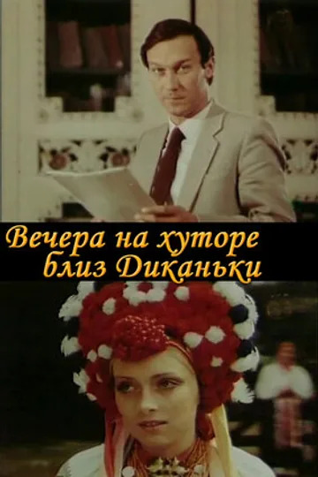 Вечера на хуторе близ Диканьки