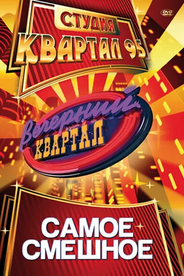 Вечерний квартал