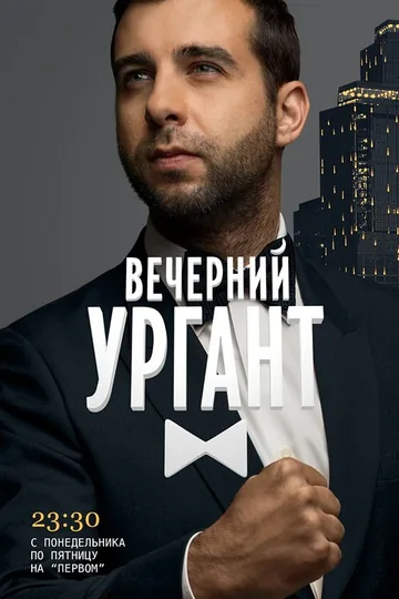 Вечерний Ургант
