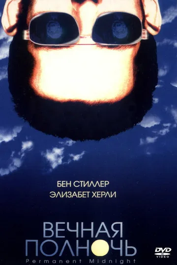 Вечная полночь