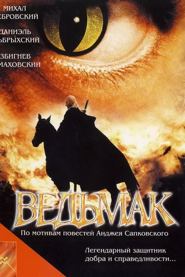 Ведьмак