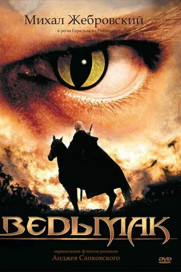 Ведьмак