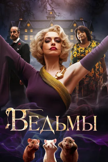 Ведьмы