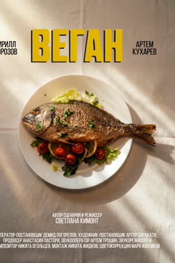 Веган
