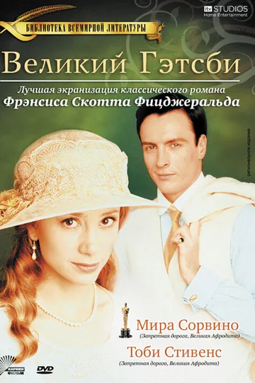 Великий Гэтсби