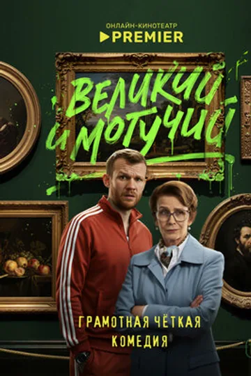 Великий и могучий