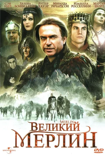 Великий Мерлин