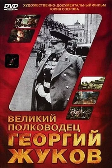 Великий полководец Георгий Жуков