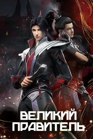 Великий правитель