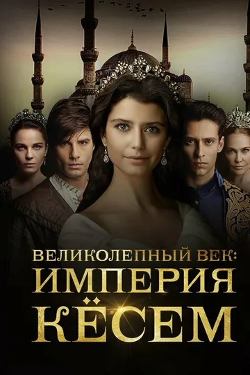 Великолепный век. Империя Кёсем