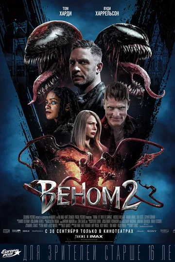 Веном 2