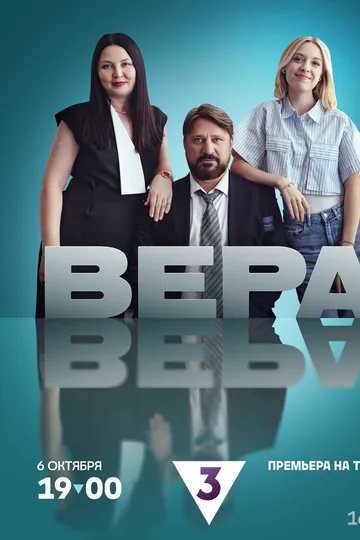 Вера