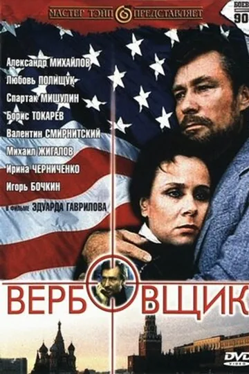 Вербовщик