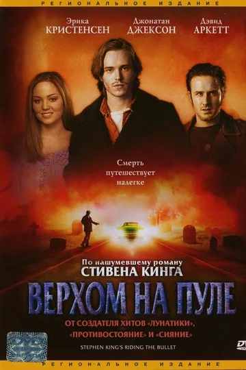 Верхом на пуле