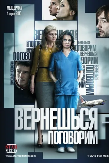 Вернешься — поговорим