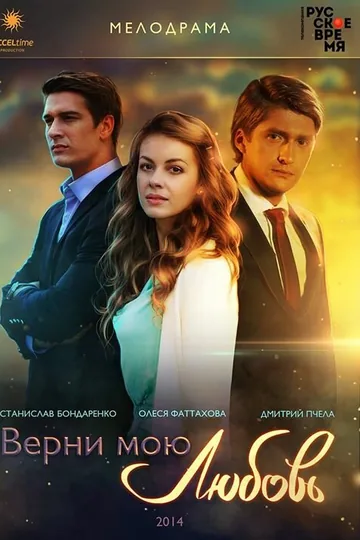 Верни мою любовь