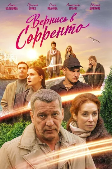 Вернись в Сорренто