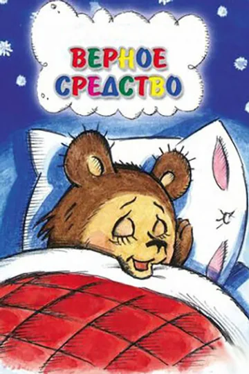 Верное средство