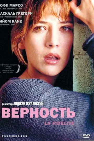 Верность