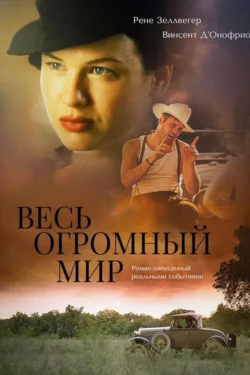 Весь огромный мир