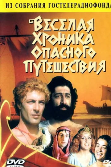 Веселая хроника опасного путешествия