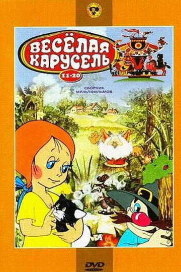 Веселая карусель № 19