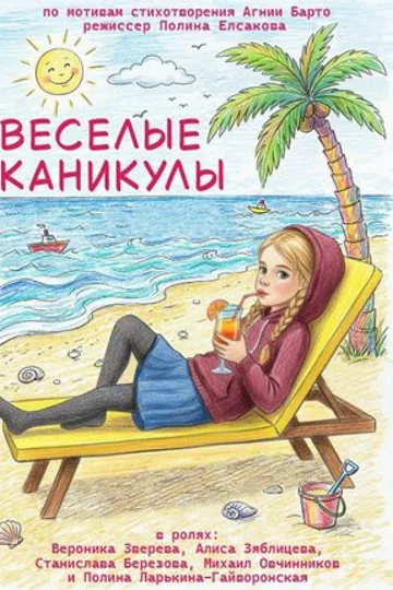 Весёлые каникулы