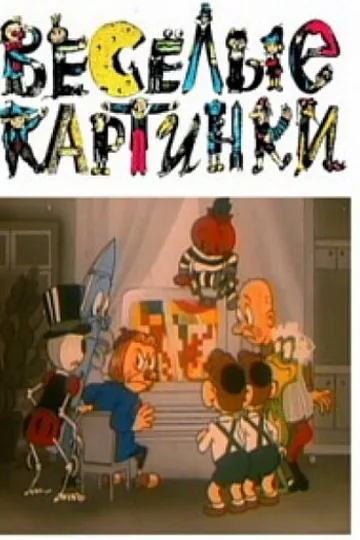 Веселые картинки